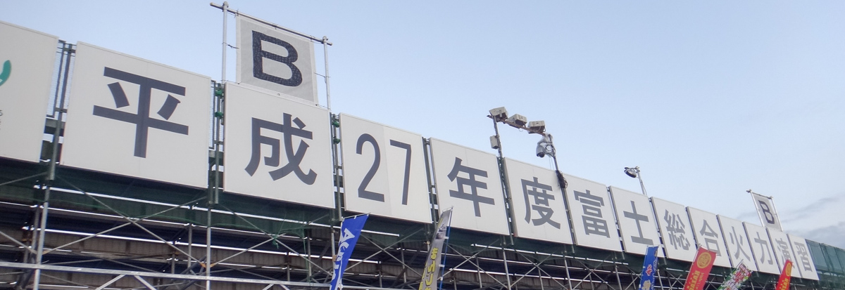 平成２７年度富士総合火力演習
